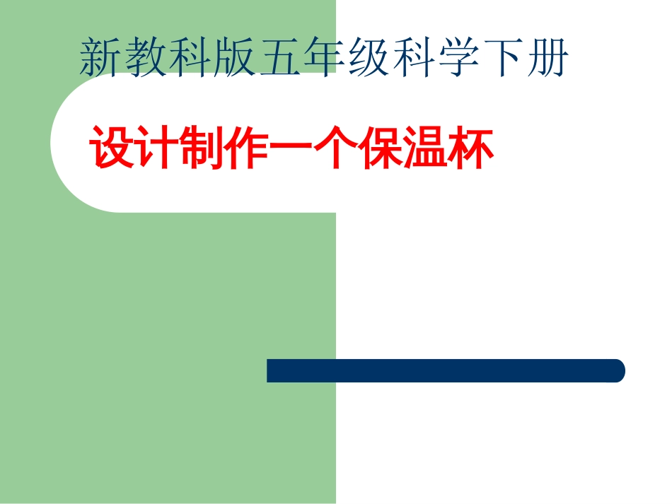 教科版五年级级科学下册《设计制作一个保温杯》课件_第1页