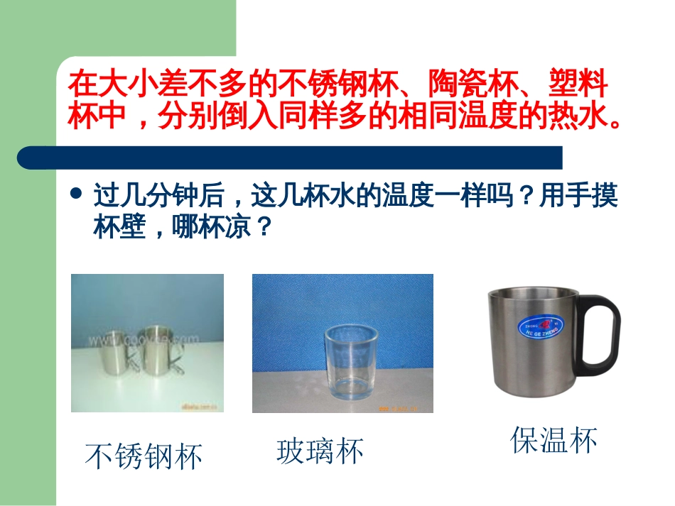 教科版五年级级科学下册《设计制作一个保温杯》课件_第2页