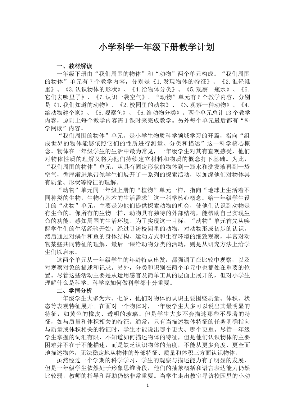 教科版一年级科学下册教学计划[7页]_第1页