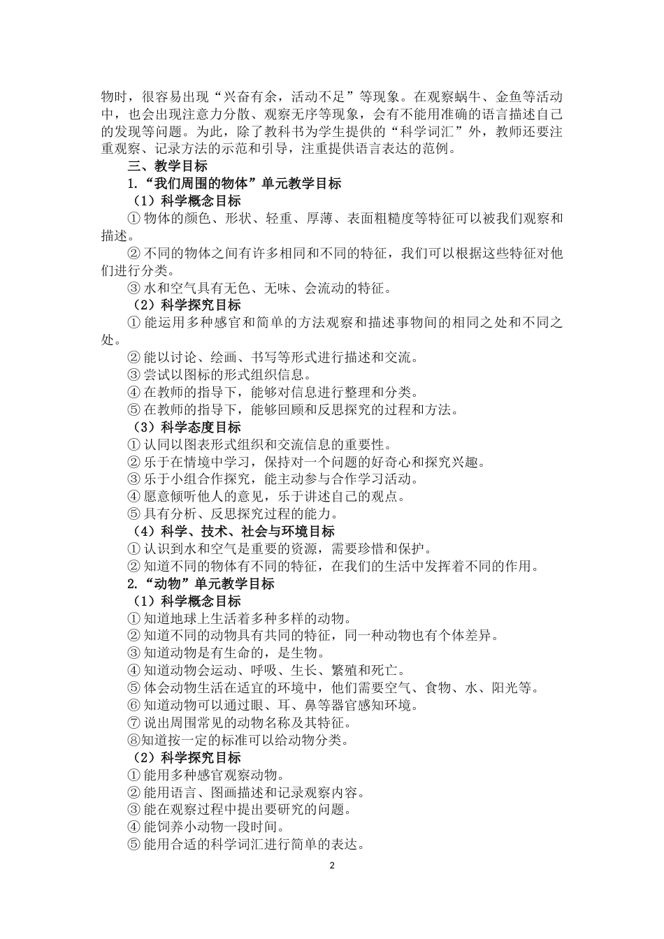 教科版一年级科学下册教学计划[7页]_第2页