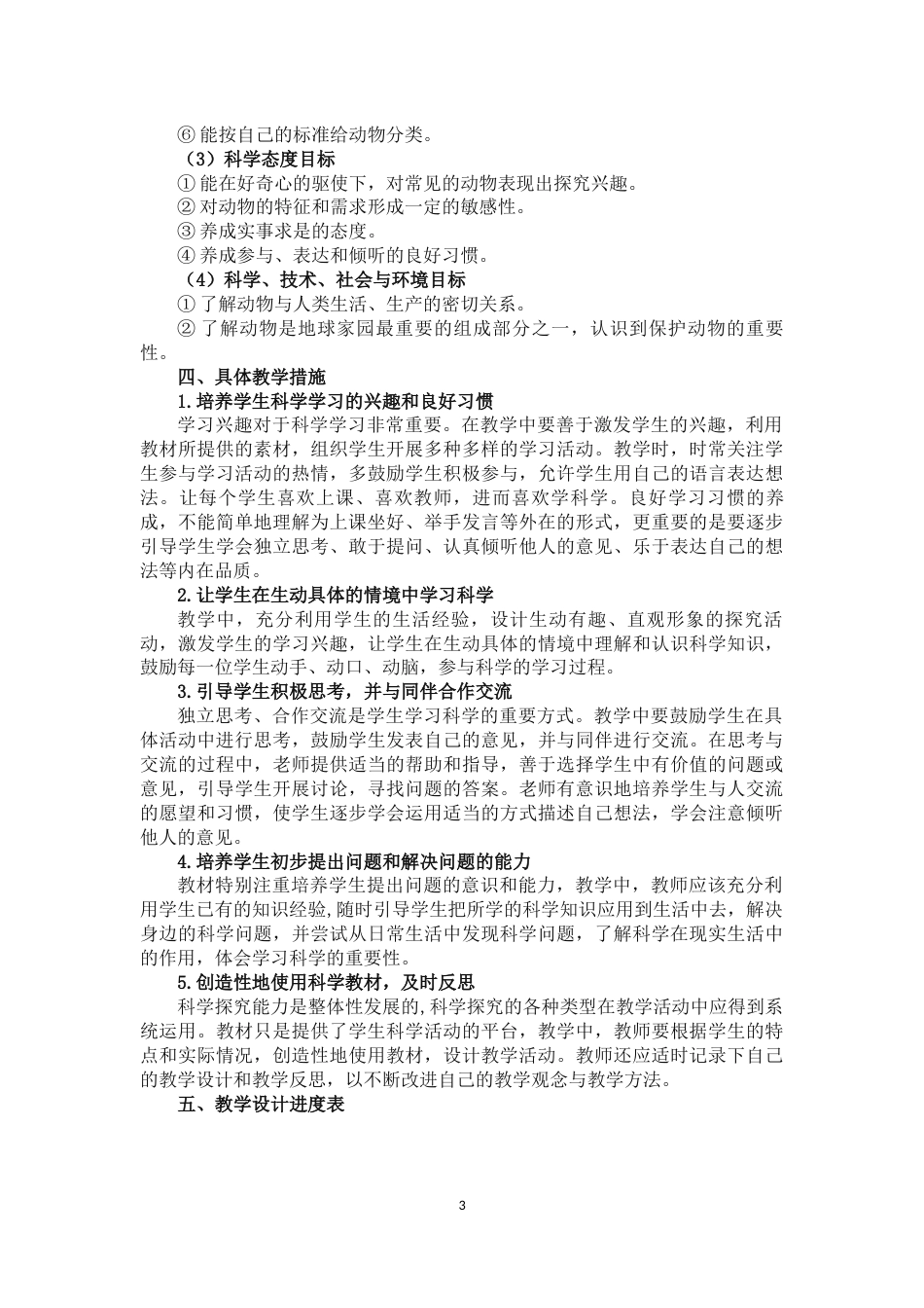 教科版一年级科学下册教学计划[7页]_第3页