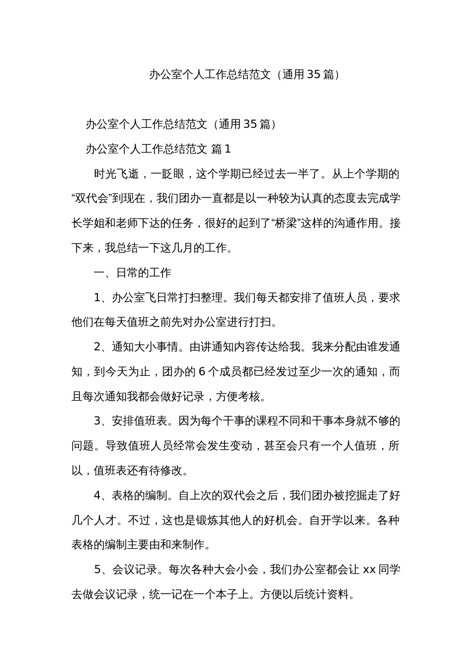 办公室个人工作总结范文（通用35篇）_1_第1页
