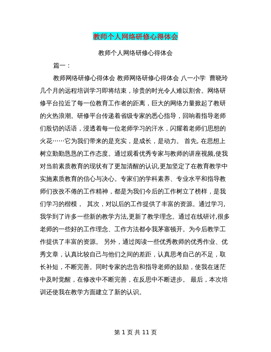 教师个人网络研修心得体会_第1页