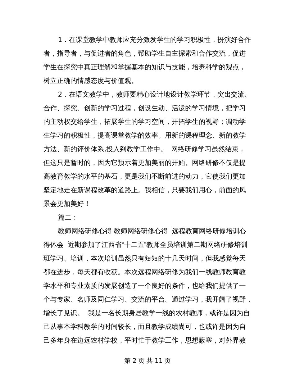教师个人网络研修心得体会_第2页