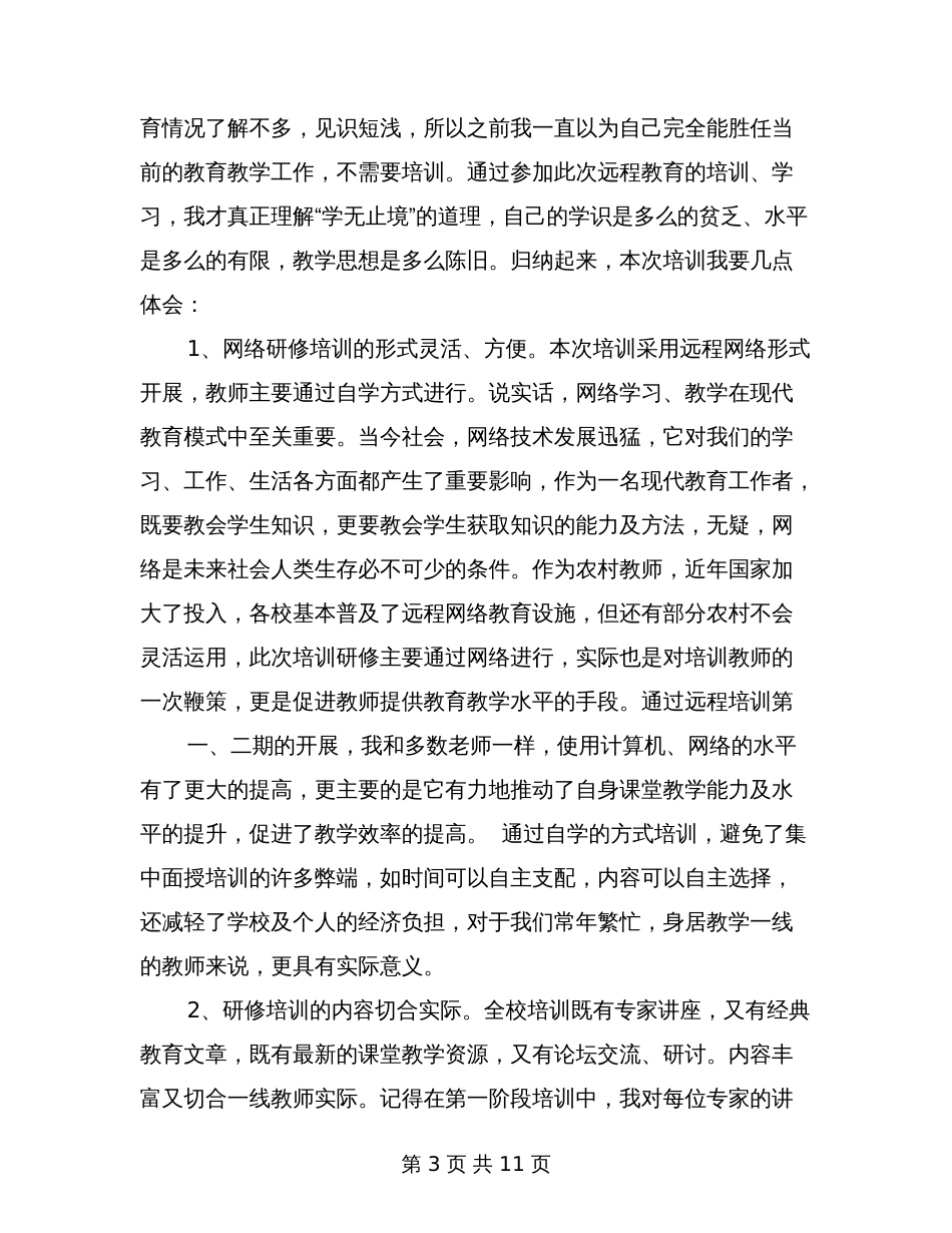 教师个人网络研修心得体会_第3页