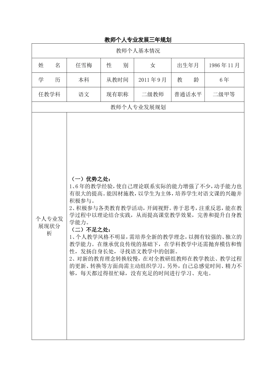 教师个人专业发展三年规划表[8页]_第1页