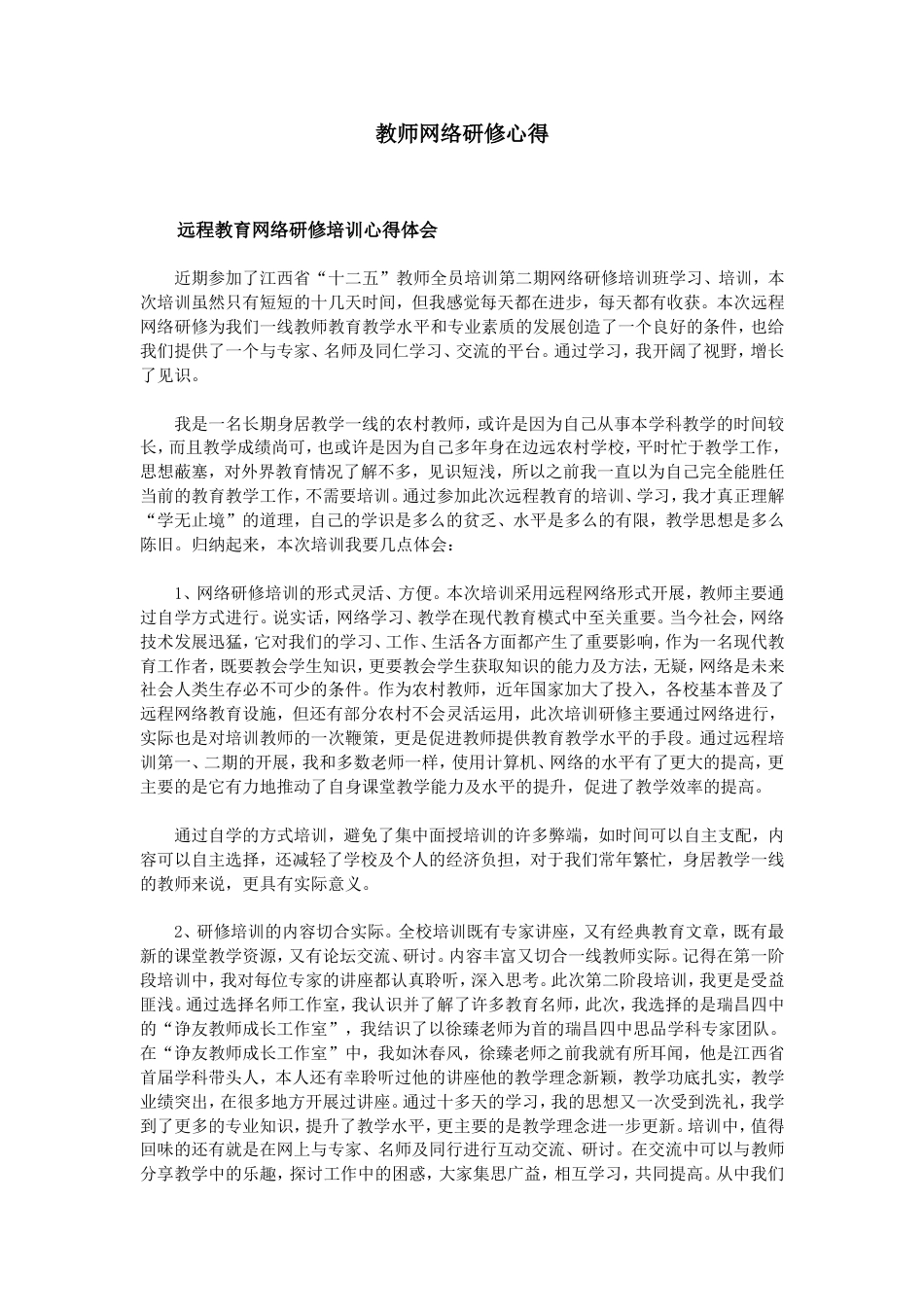 教师网络研修心得[3页]_第1页