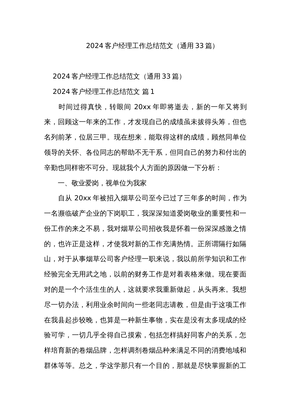 2024客户经理工作总结范文（通用33篇）_第1页