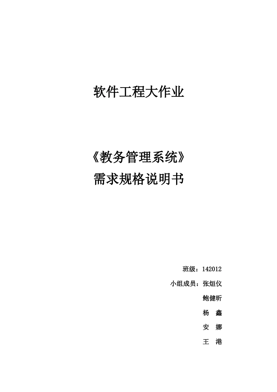 教务管理系统需求规格说明书[19页]_第1页