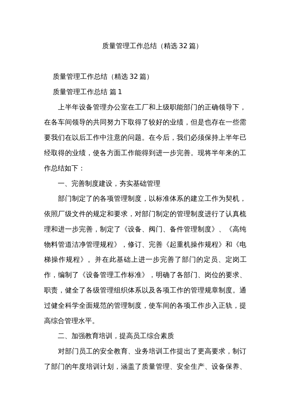 质量管理工作总结（精选32篇）_第1页