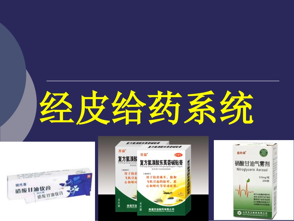 经皮给药系[71页]_第1页