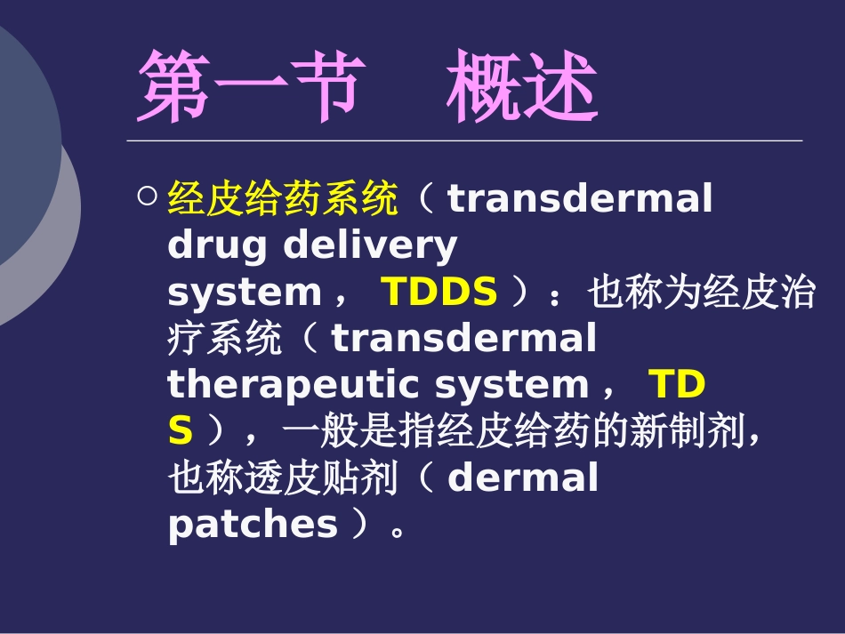 经皮给药系[71页]_第2页