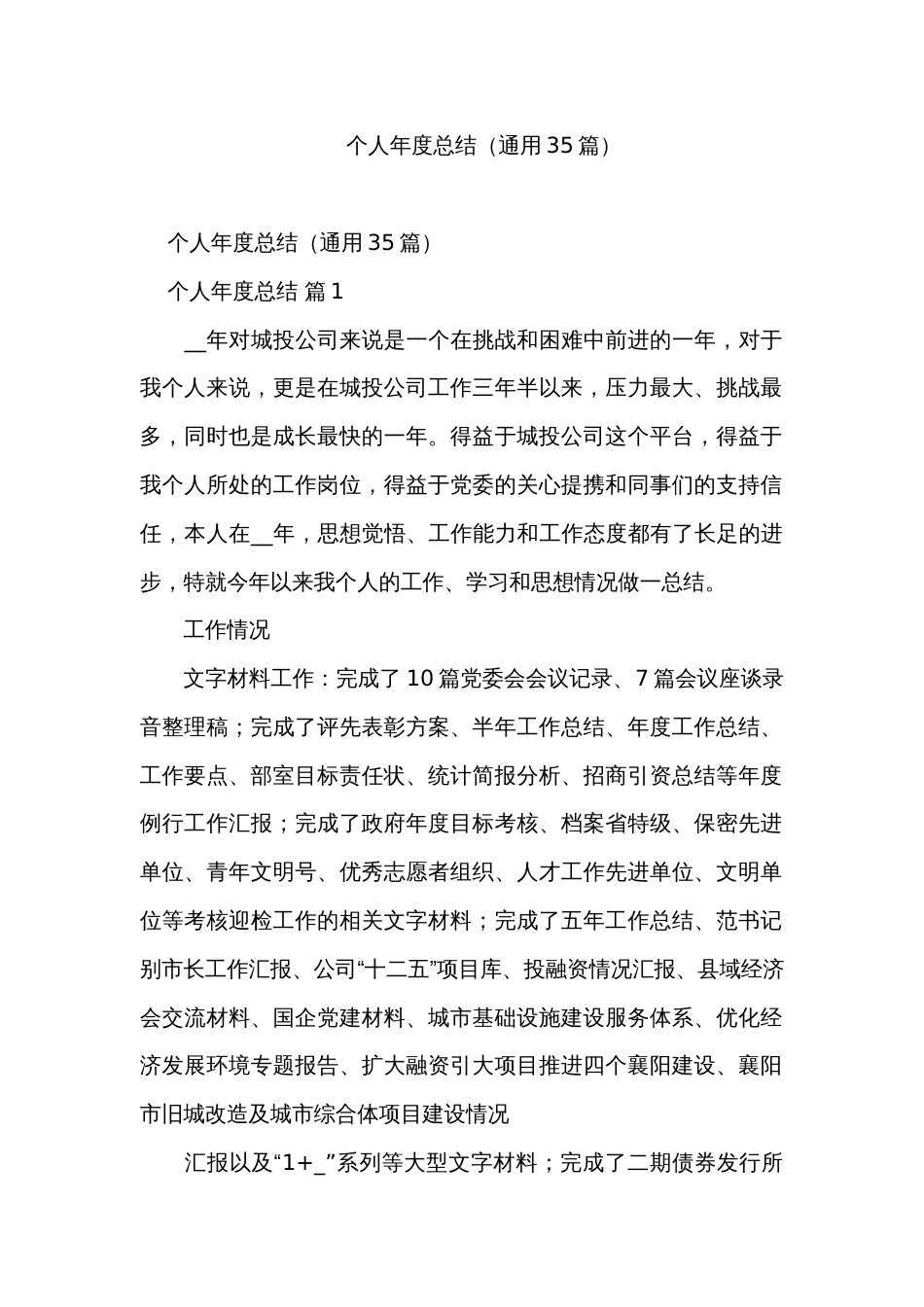 个人年度总结（通用35篇）_第1页