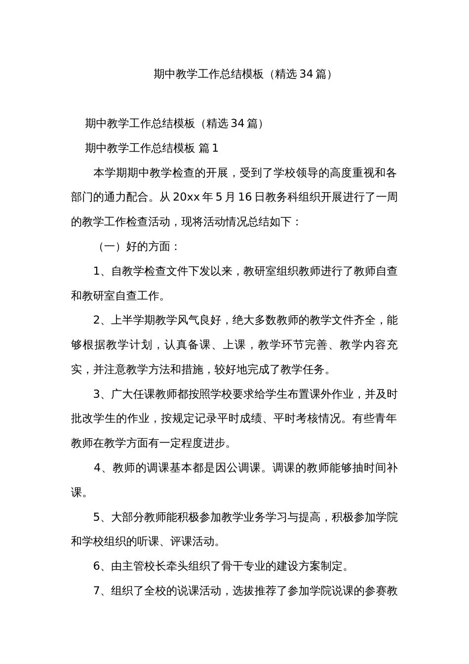 期中教学工作总结模板（精选34篇）_第1页