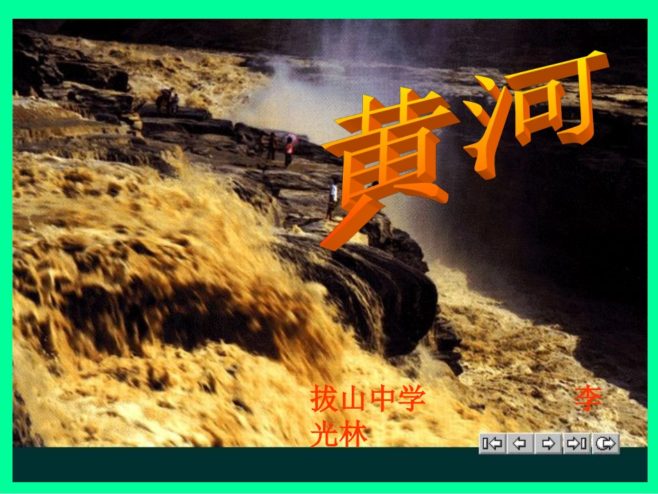 精选最新中国地理课件《黄河》(共88张PPT)_第1页