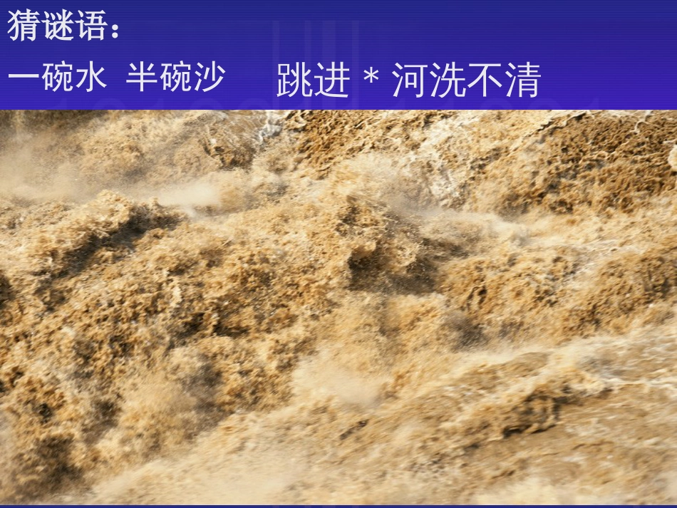 精选最新中国地理课件《黄河》(共88张PPT)_第3页