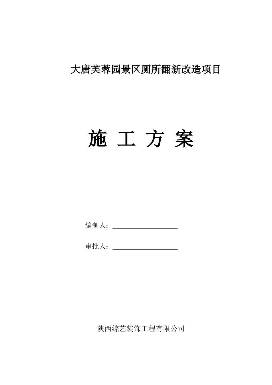 景区厕所翻新改造工程施工方案[41页]_第1页