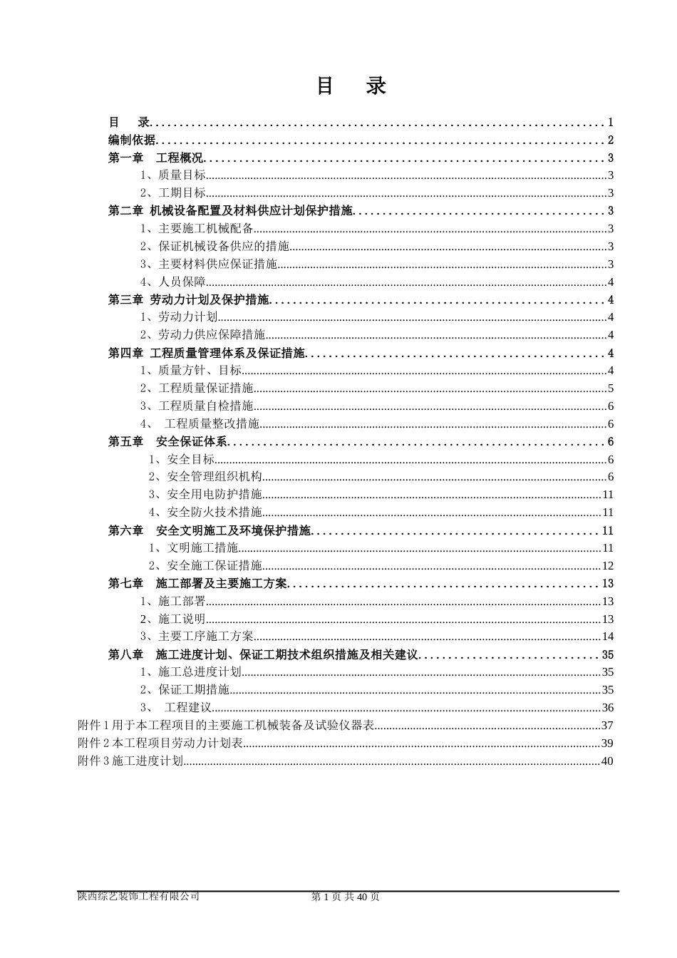 景区厕所翻新改造工程施工方案[41页]_第3页