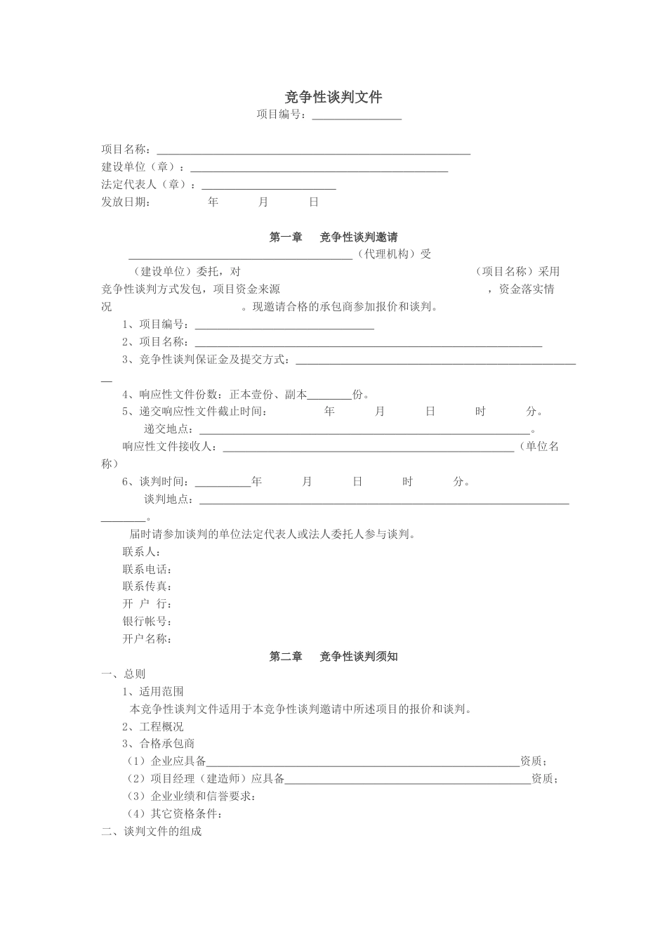 竞争性谈判文件(范本)[15页]_第1页