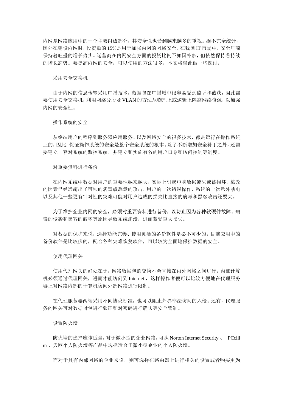 九个方面保障内网安全的措施_第1页