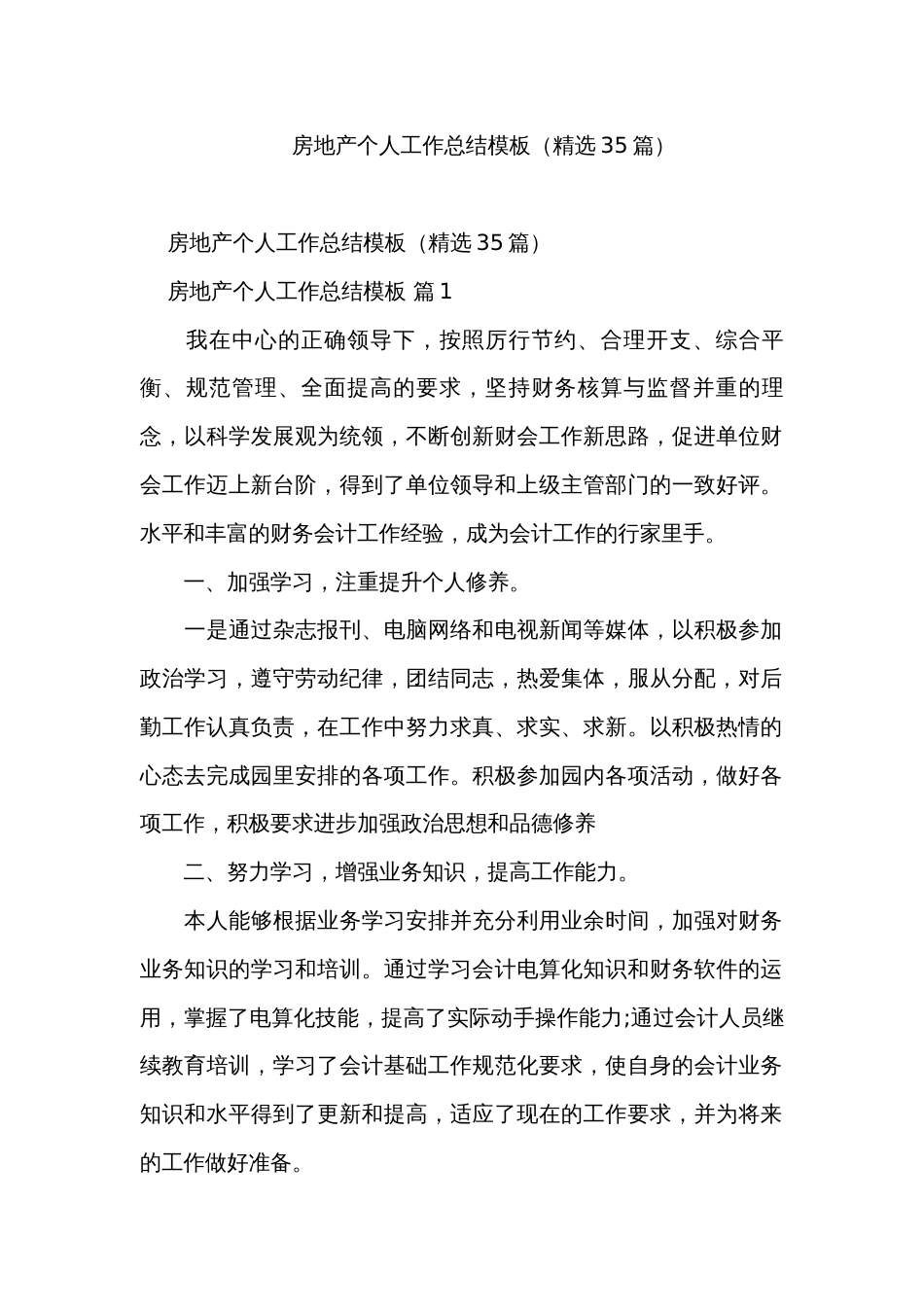 房地产个人工作总结模板（精选35篇）_第1页