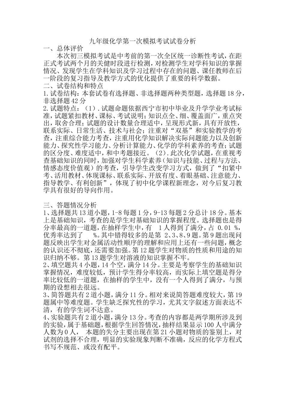 九年级化学第一次模拟考试试卷分析[11页]_第1页