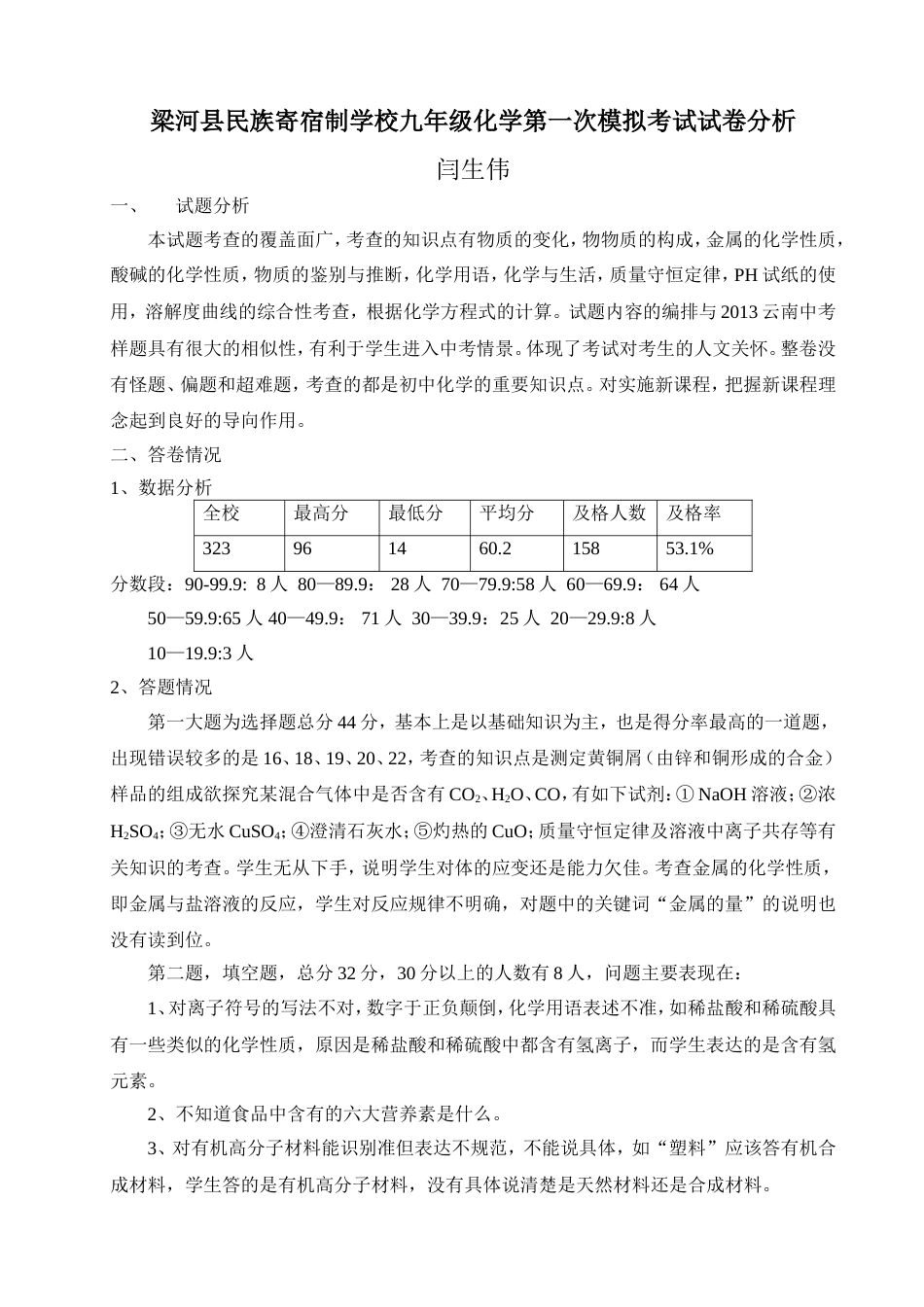 九年级化学第一次模拟考试试题质量分析[4页]_第1页