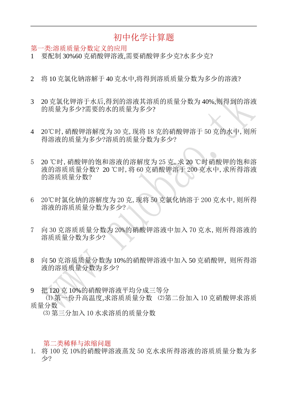 九年级化学溶液常见计算题_第1页