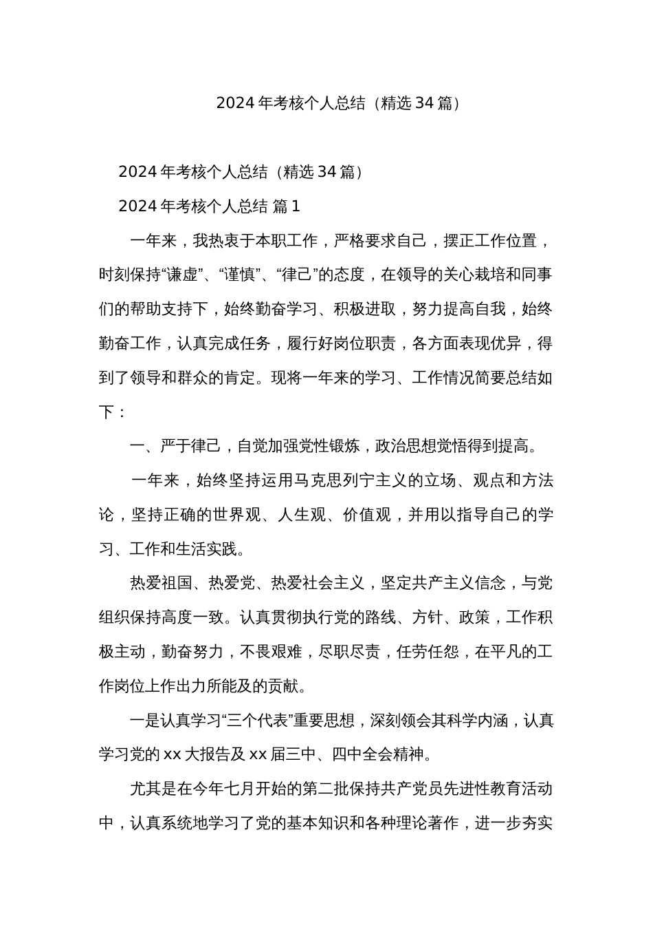 2024年考核个人总结（精选34篇）_第1页