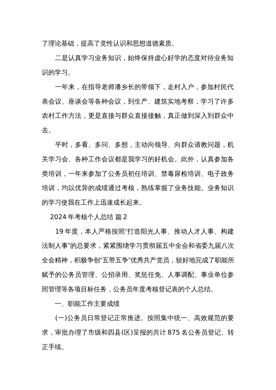 2024年考核个人总结（精选34篇）_第2页