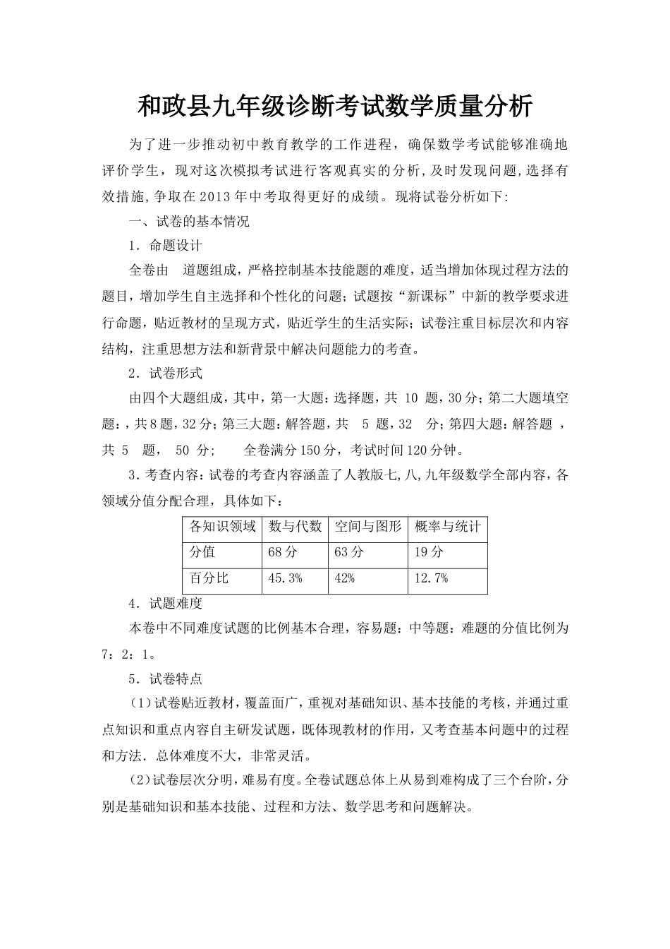 九年级数学模拟考试质量分析_第1页