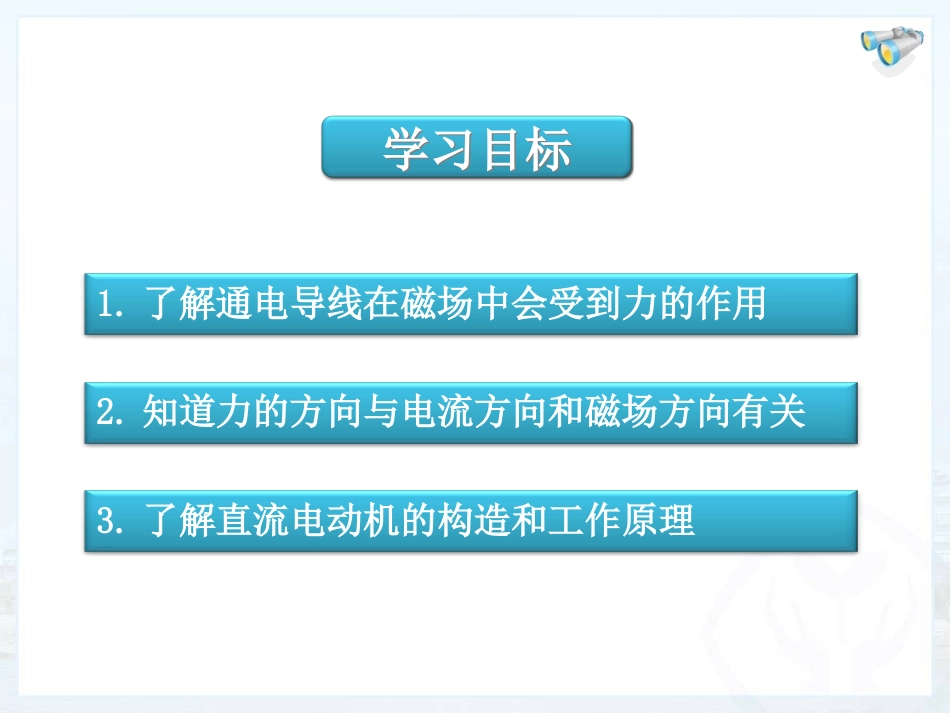 九年级物理第20章第四节电动机课件[26页]_第2页