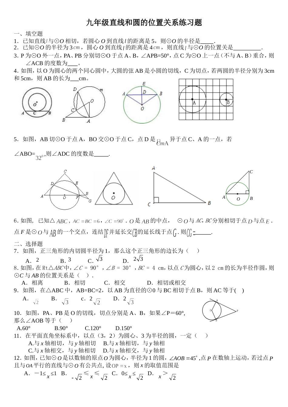 九年级下册直线和圆的位置关系练习题及答案[6页]_第1页