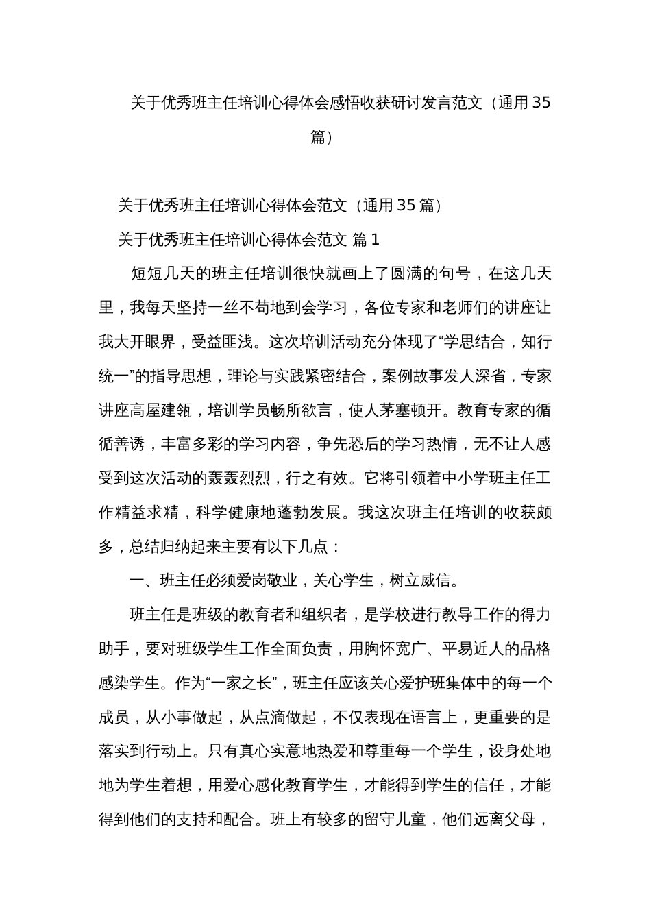 关于优秀班主任培训心得体会感悟收获研讨发言范文（通用35篇）_第1页