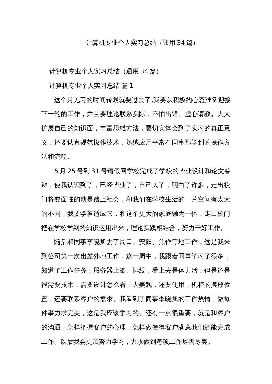 计算机专业个人实习总结（通用34篇）_第1页