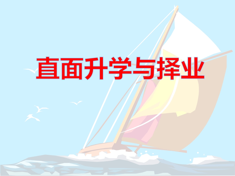 九年级政治直面升学与择业(201911整理)_第1页