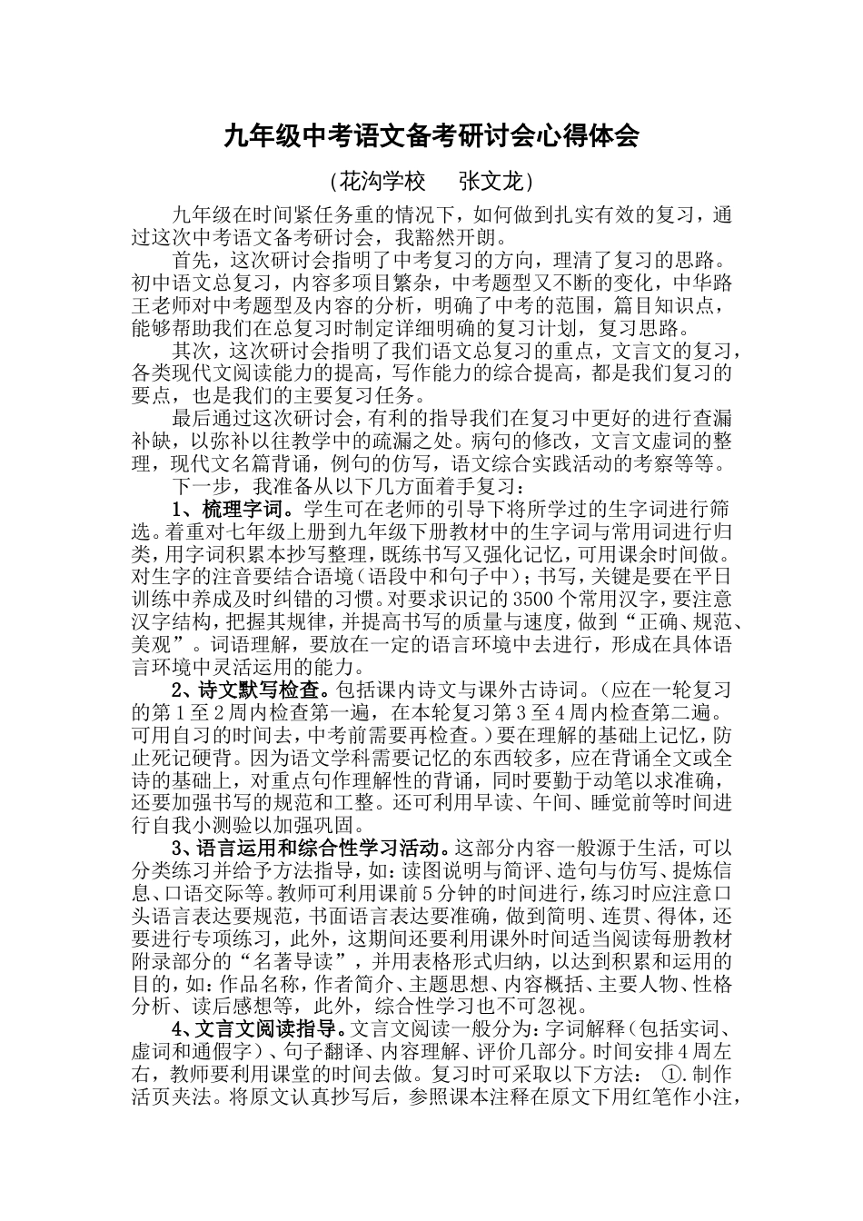 九年级中考语文复习研讨心得体会[4页]_第1页