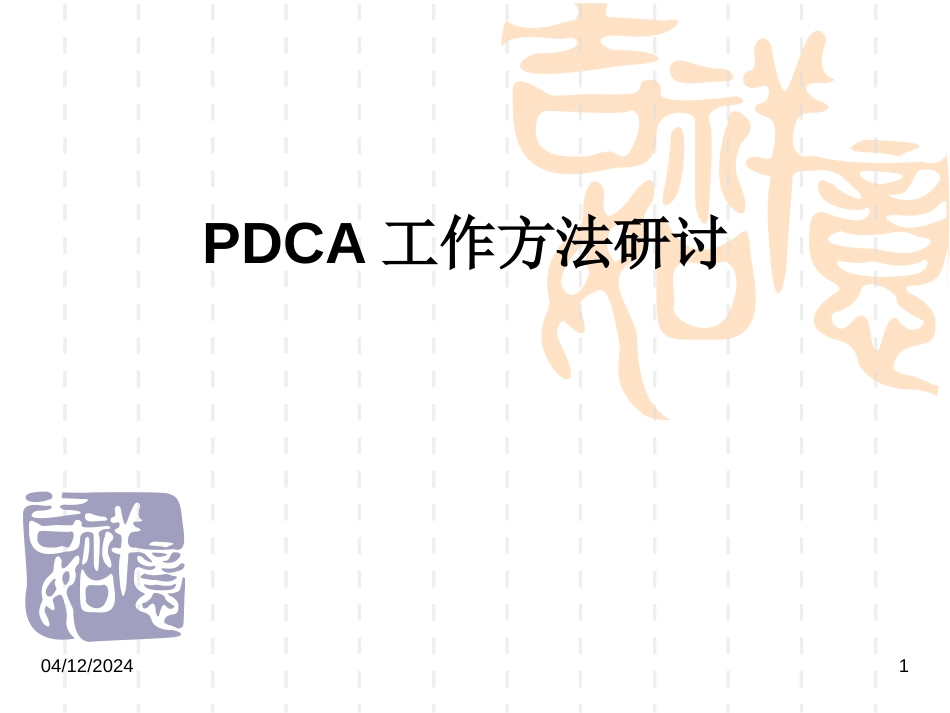 酒店PDCA培训教材[39页]_第1页