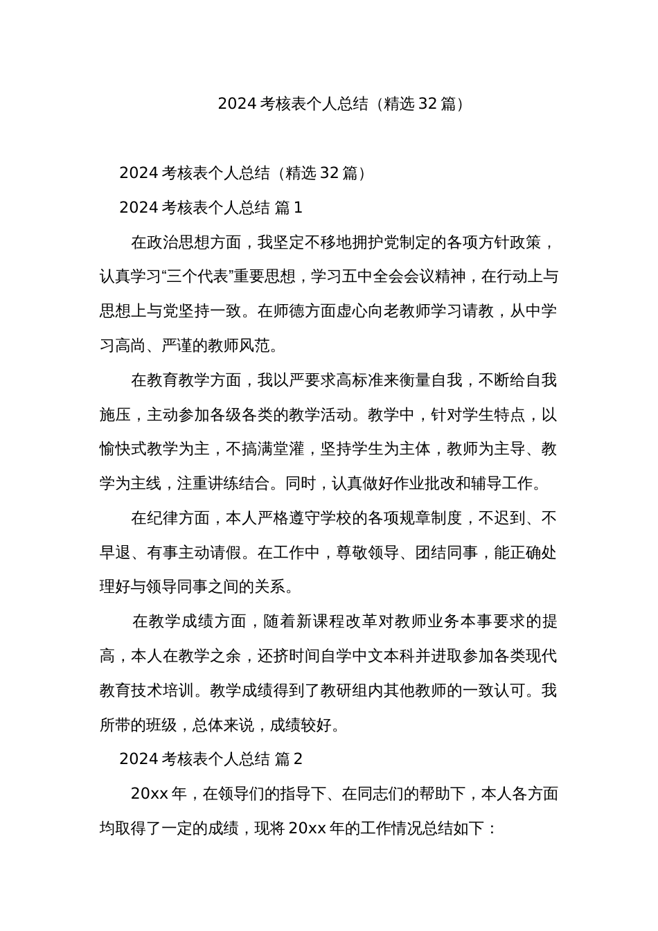 2024考核表个人总结（精选32篇）_第1页