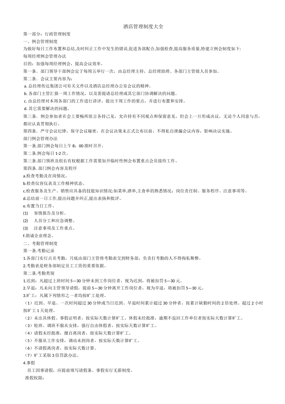 酒店管理制度大全[21页]_第1页