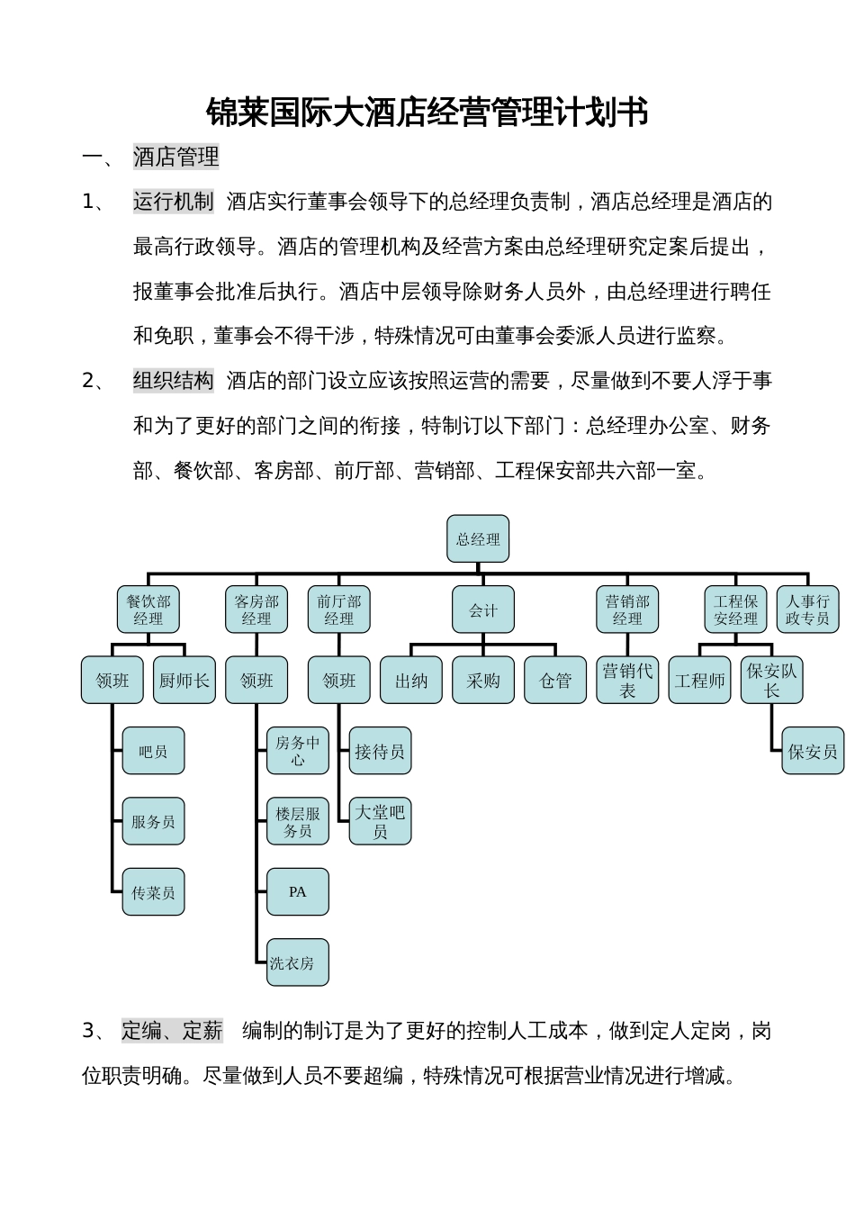 酒店经营管理计划书[10页]_第1页