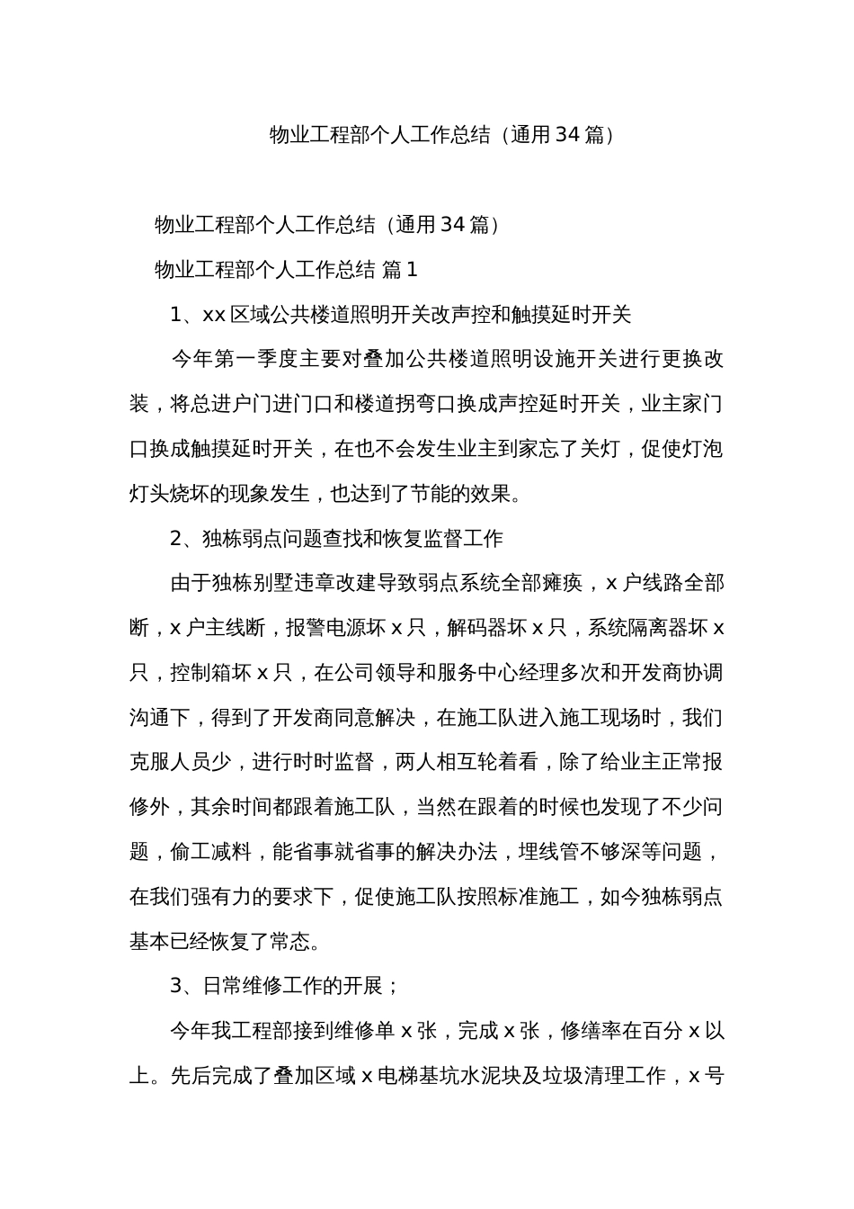 物业工程部个人工作总结（通用34篇）_第1页