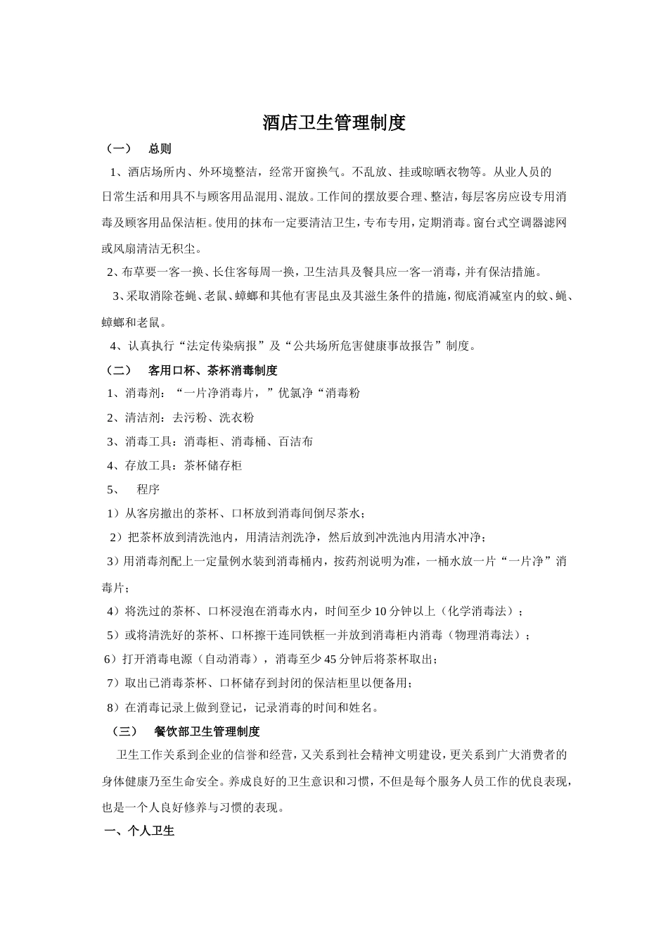酒店卫生管理制度[4页]_第1页