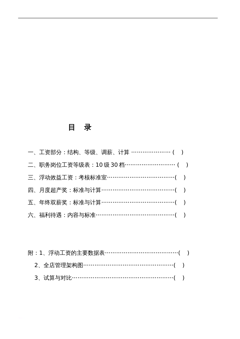 酒店薪酬与福利待遇管理[18页]_第2页