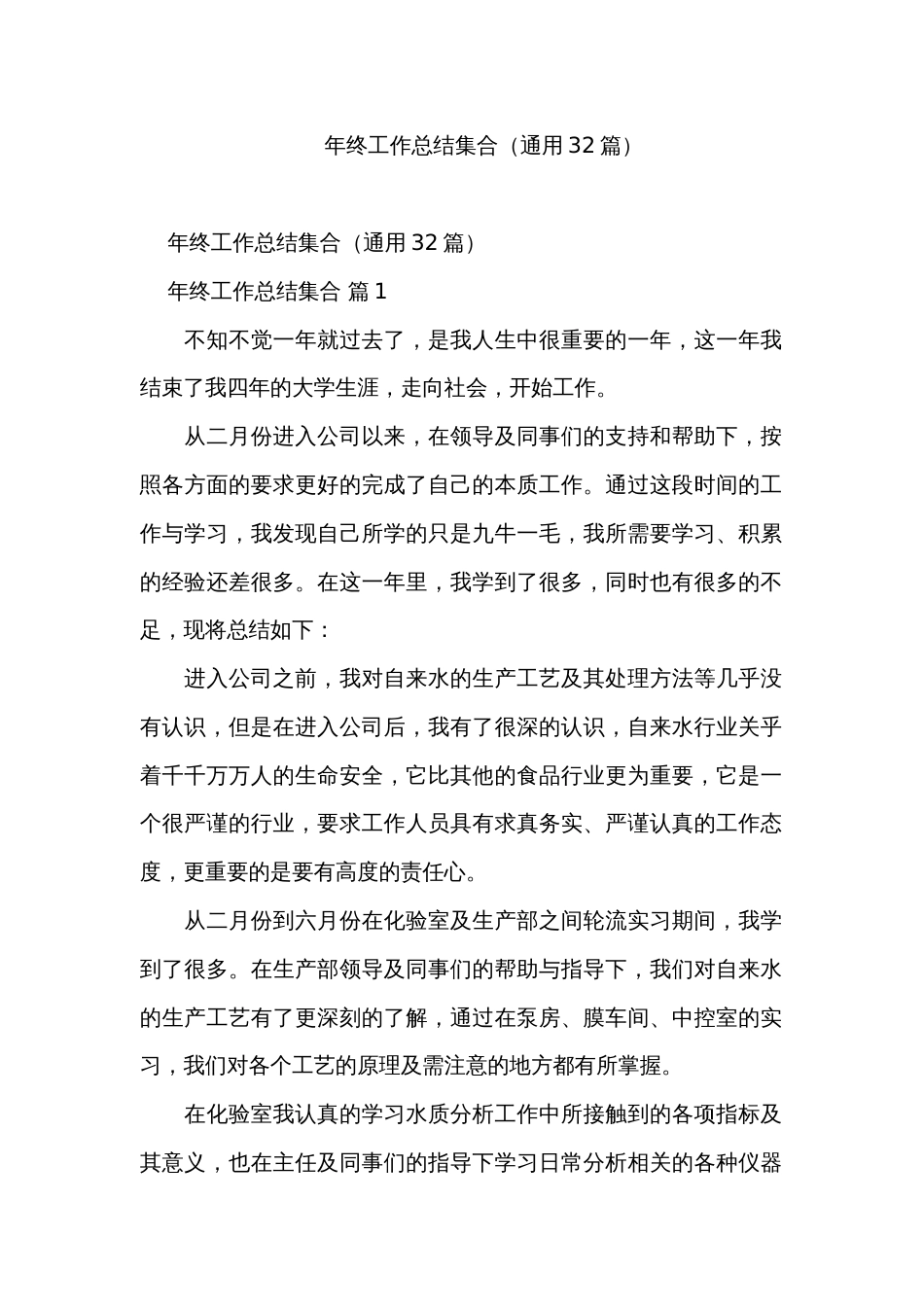 年终工作总结集合（通用32篇）_第1页