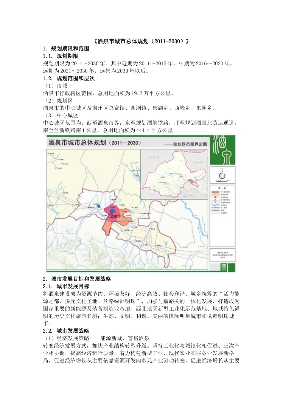 酒泉市城市总体规划[12页]_第1页