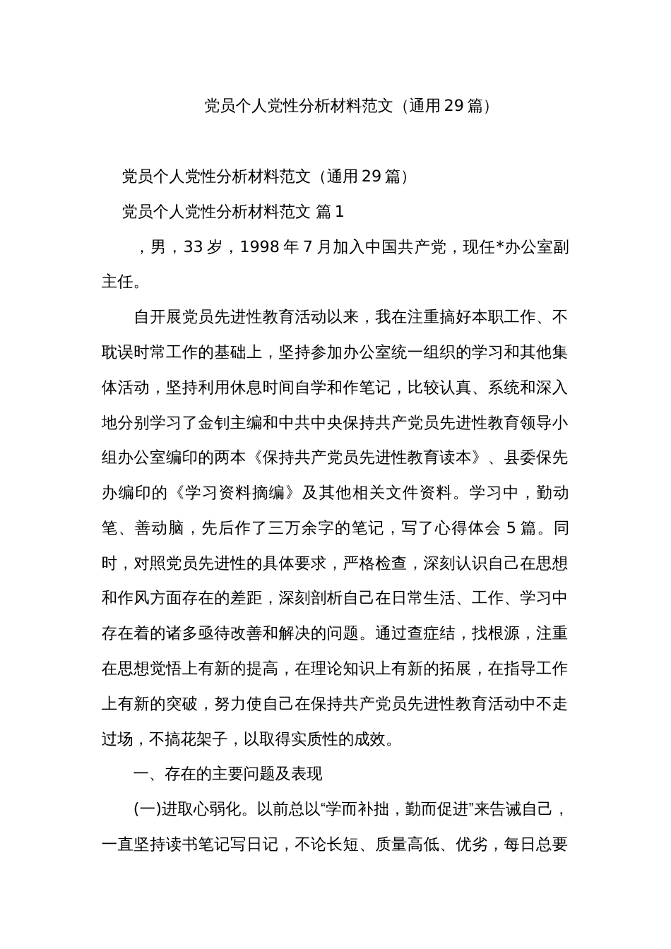 党员个人党性分析材料范文（通用29篇）_第1页