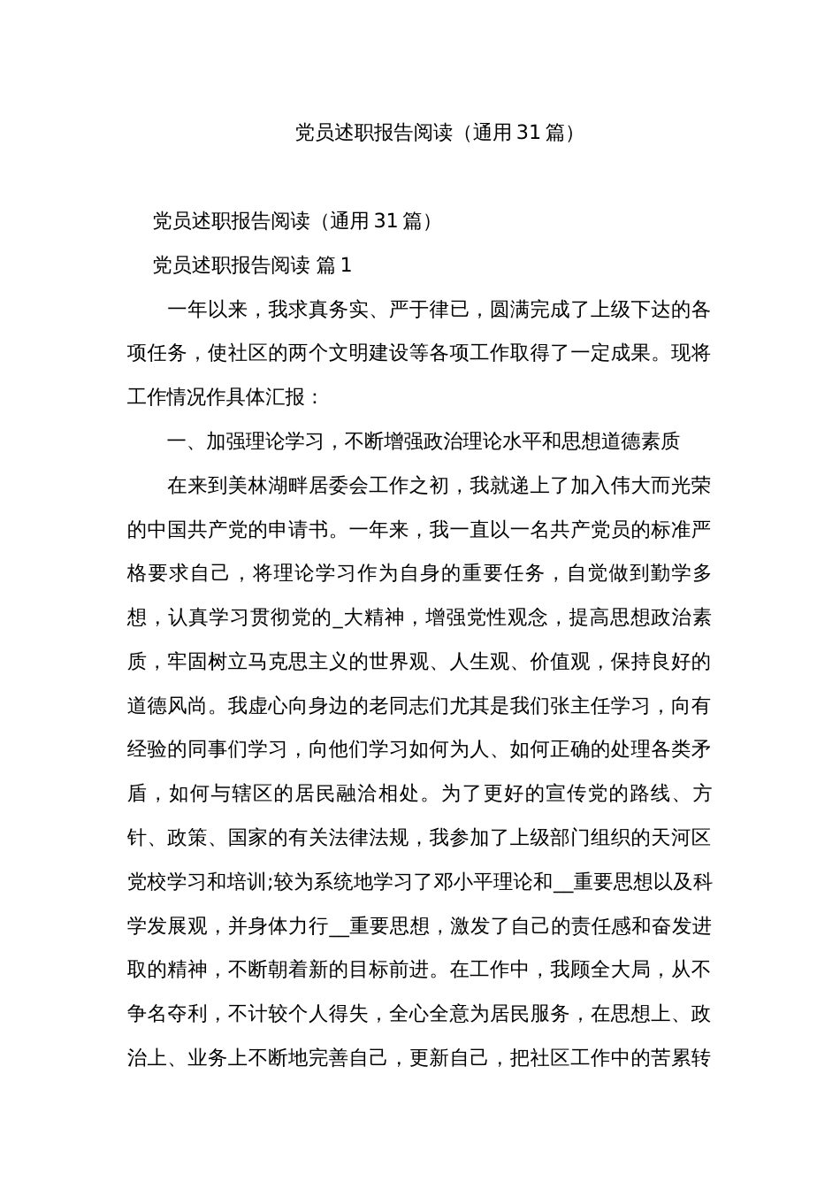 党员述职报告阅读（通用31篇）_第1页