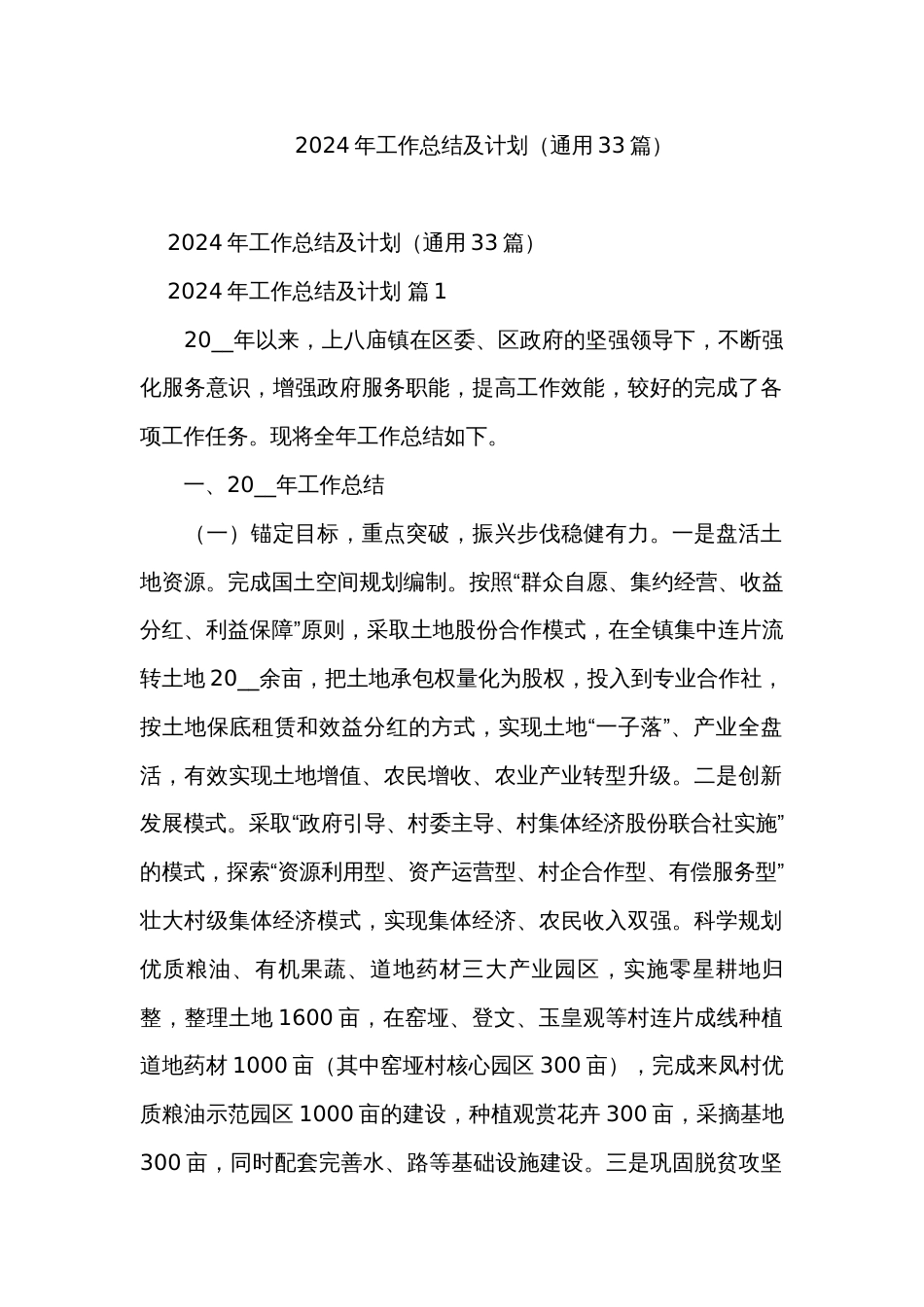 2024年工作总结及计划（通用33篇）_第1页