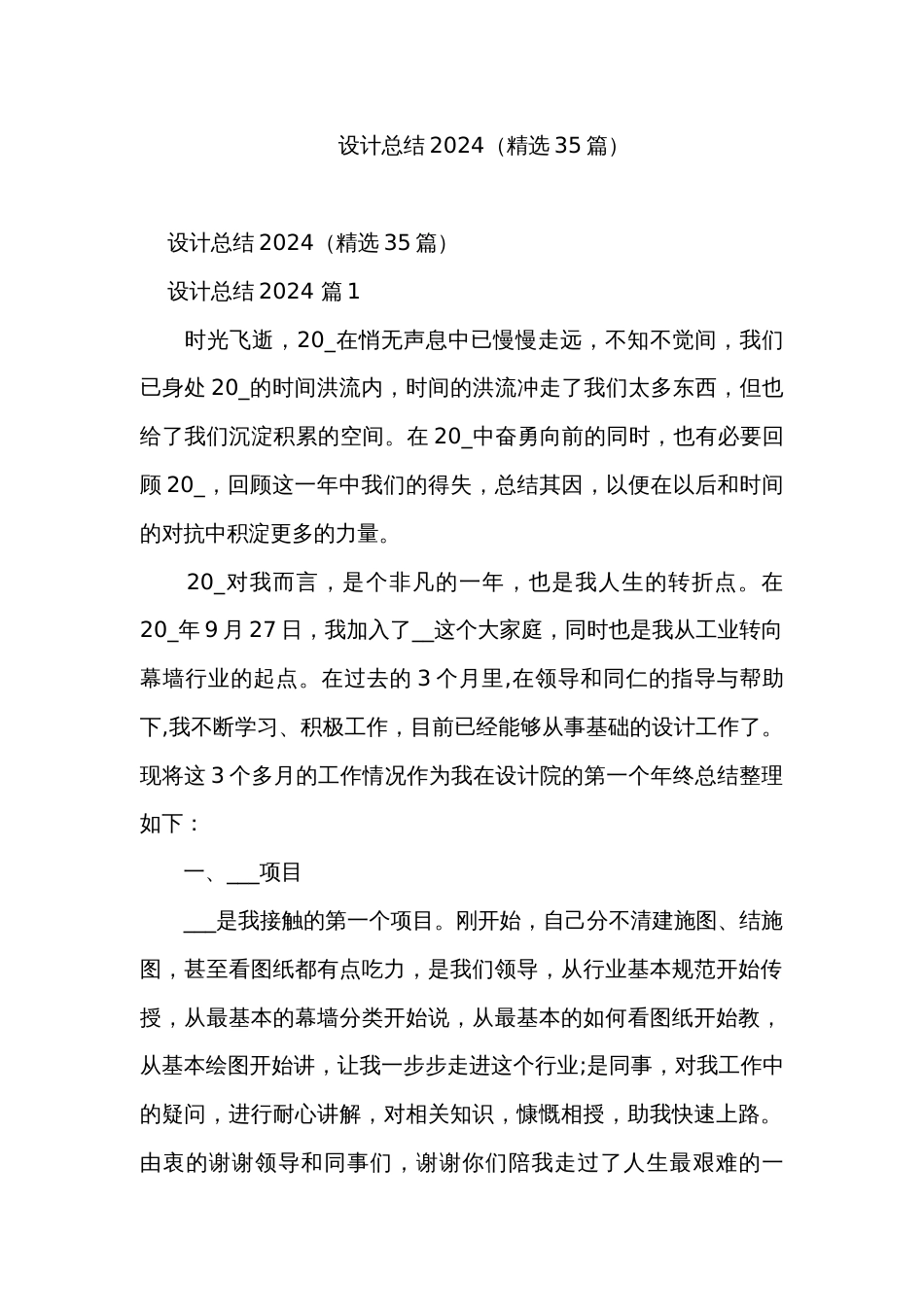 设计总结2024（精选35篇）_第1页